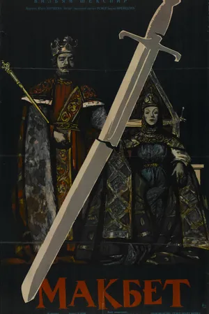 Постер к фильму Макбет (1960)
