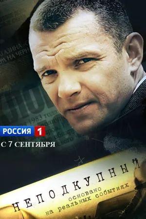 Постер к сериалу Неподкупный (2015)