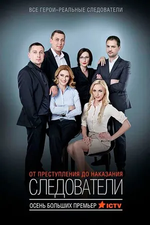 Постер к сериалу Следователи (2015)