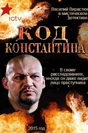 Постер к сериалу Код Константина (2015)