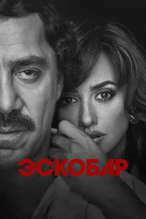Постер к фильму Эскобар (2017)