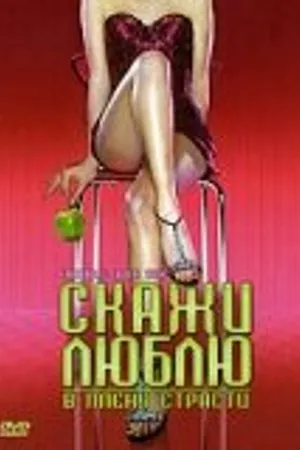 Постер к фильму Скажи Люблю (2004)