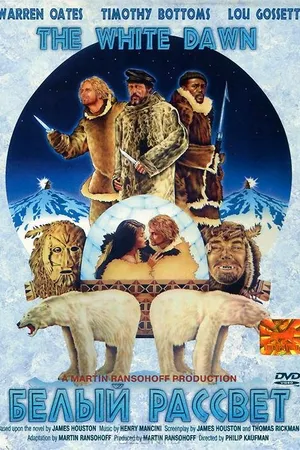 Постер к фильму Белый рассвет (1974)