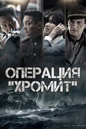 Постер к фильму Операция «Хромит» (2016)