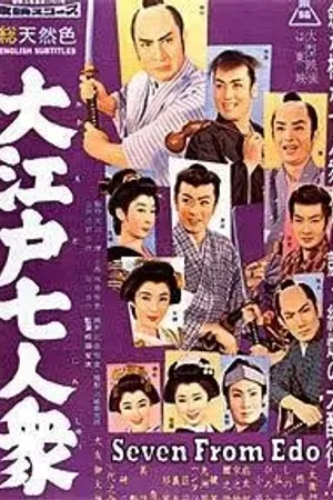 Постер к фильму Семеро из Эдо (1958)