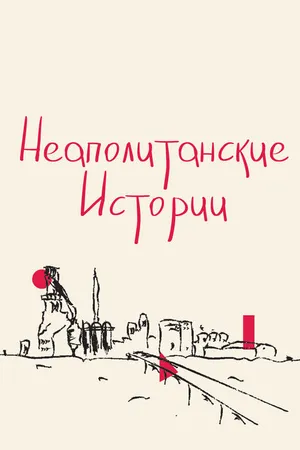 Постер к фильму Неаполитанские истории (2015)