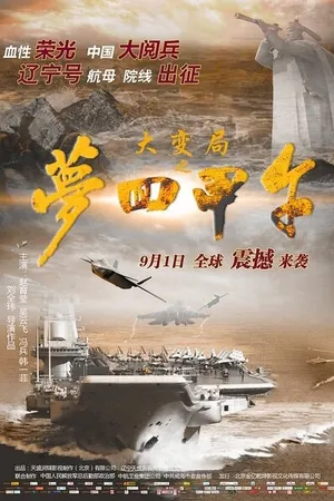 Постер к фильму Da bian ju zhi meng hui Jia Wu (2015)