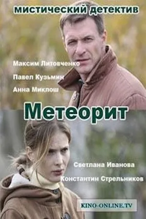 Постер к сериалу Метеорит (2015)