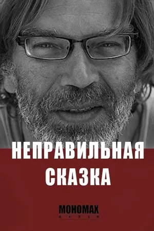 Постер к фильму Неправильная сказка (2015)
