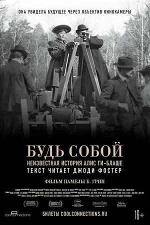 Постер к фильму Будь собой: Неизвестная история Алис Ги-Блаше (2018)