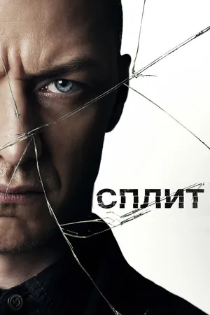 Постер к фильму Сплит (2017)