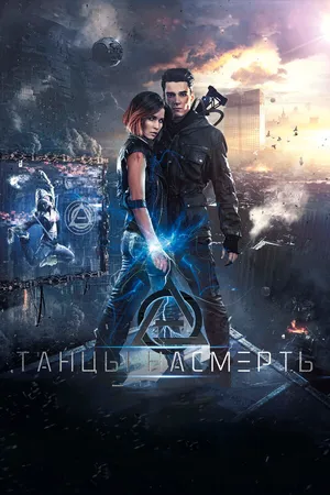 Постер к фильму Танцы насмерть (2016)