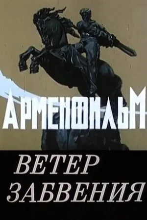 Постер к фильму Ветер забвения (1990)