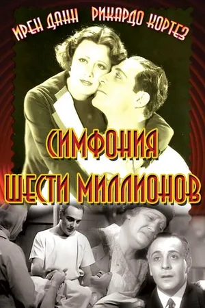 Постер к фильму Симфония шести миллионов (1932)