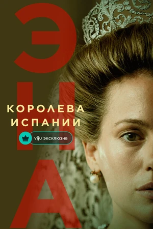 Постер к сериалу Эна, королева Испании (2024 - 2025)