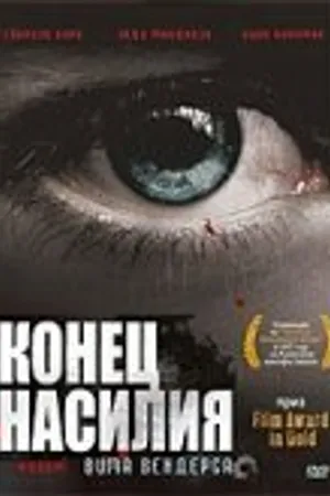 Постер к фильму Конец насилия (1997)