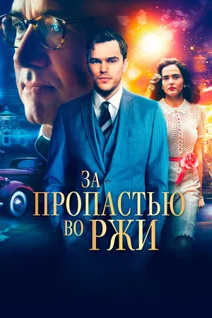 Постер к фильму За пропастью во ржи (2016)
