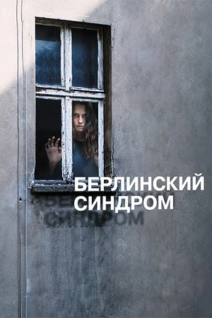 Постер к фильму Берлинский синдром (2016)