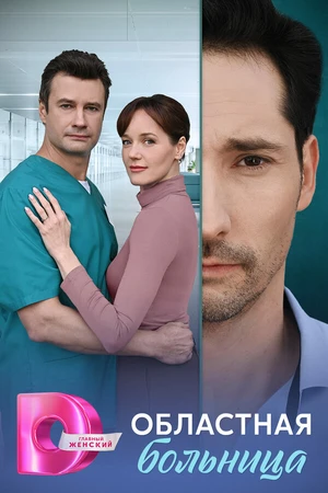 Постер к сериалу Областная больница (2025)