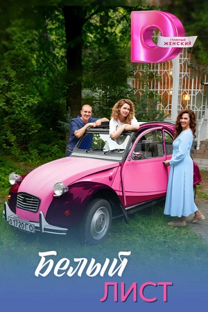 Постер к сериалу Белый лист (2025)