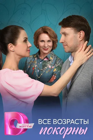 Постер к сериалу Все возрасты покорны (2025)