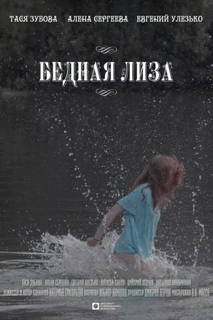 Постер к фильму Бедная Лиза (2024)