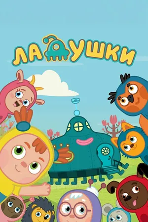 Постер к мультсериалу Ладушки (2020)