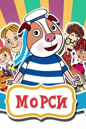 Постер к мультсериалу Морси (2018)