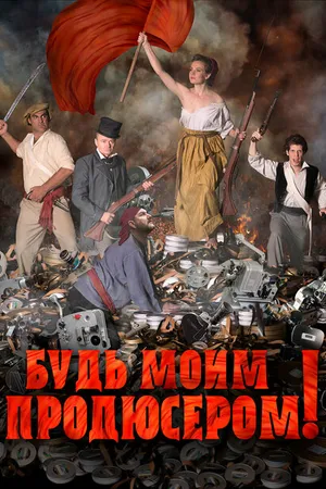 Постер к фильму Будь моим продюсером! (2016)