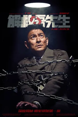 Постер к фильму Спасти мистера У (2015)