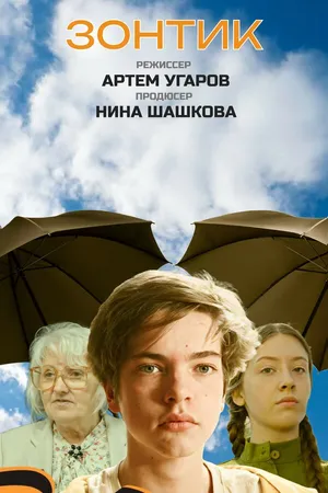 Постер к фильму Зонтик (2025)