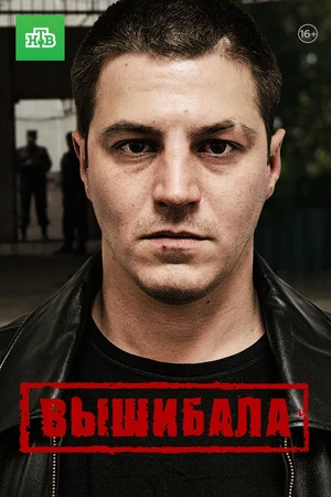 Постер к сериалу Вышибала (2016)