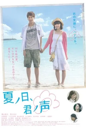 Постер к фильму Natsu no hi, kimi no koe (2015)