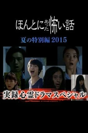 Постер к фильму Реальные страшилки 2015 (2015)