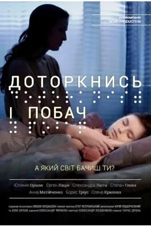 Постер к фильму Прикоснись и посмотри (2013)