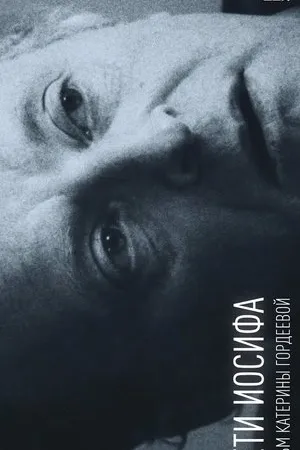Постер к фильму Дети Иосифа (2015)