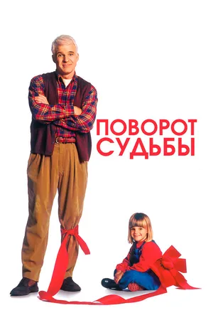 Постер к фильму Поворот судьбы (1994)