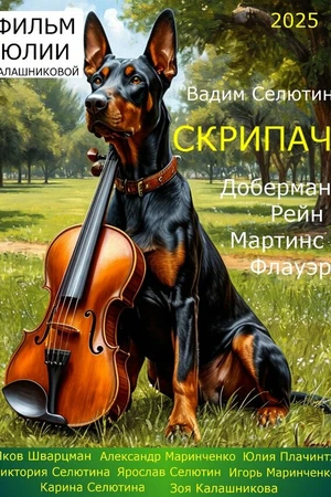 Постер к фильму Скрипач (2025)