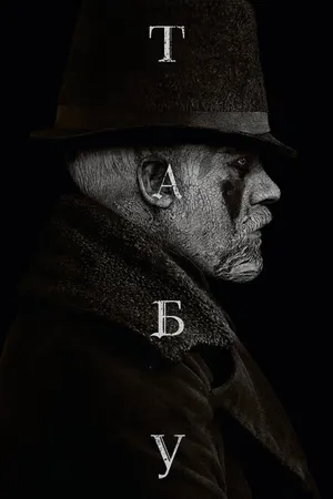 Постер к сериалу Табу (2017)