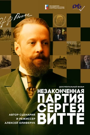 Постер к фильму Незаконченная партия Сергея Витте (2025)