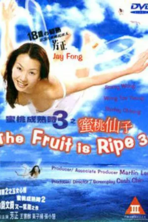 Постер к фильму Яблоко созрело 3 (1999)