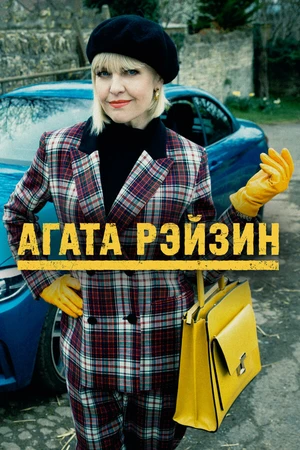 Постер к сериалу Агата Рэйзин (2014)