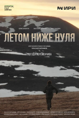 Постер к фильму Летом ниже нуля (2025)