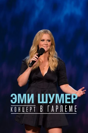 Постер к фильму Эми Шумер. Концерт в Гарлеме (2015)