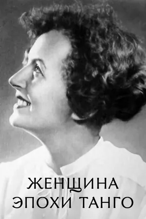 Постер к фильму Женщина эпохи танго (2012)