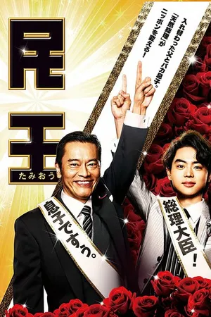 Постер к сериалу Премьер-министр (2015)