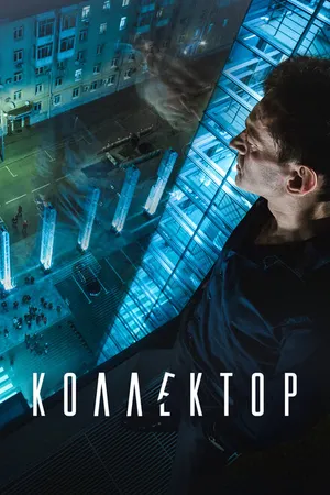 Постер к фильму Коллектор (2016)