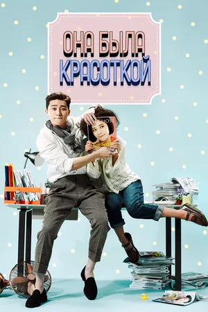 Постер к сериалу Она была красоткой (2015)