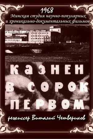 Постер к фильму Казнён в сорок первом (1968)