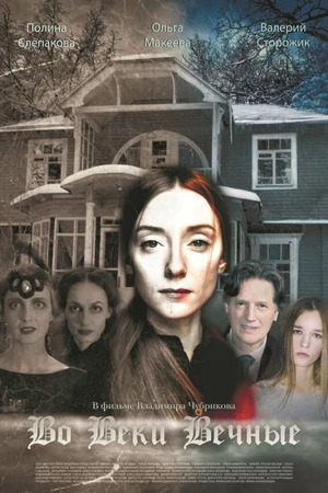 Постер к фильму Во веки вечные (2015)